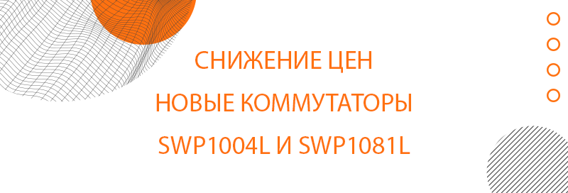 Новые неуправляемые коммутаторы SWP1004L и SWP1081L в пластиковом корпусе