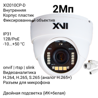Купольная IP камера XVI XI2010CP-D, 2Мп, фикс.объектив, PoE+12В, Dual Led подсветка