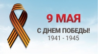 С Днем Победы! С Днем Победы!