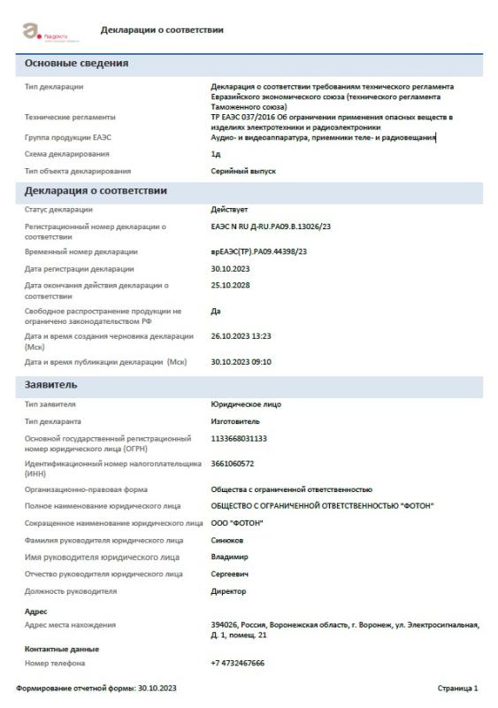 Декларация об ограничении применения опасных веществ в изделиях электротехники и радиоэлектроники ФОТОН Декларация об ограничении применения опасных веществ в изделиях электротехники и радиоэлектроники ФОТОН