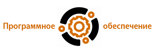 Программное обеспечение