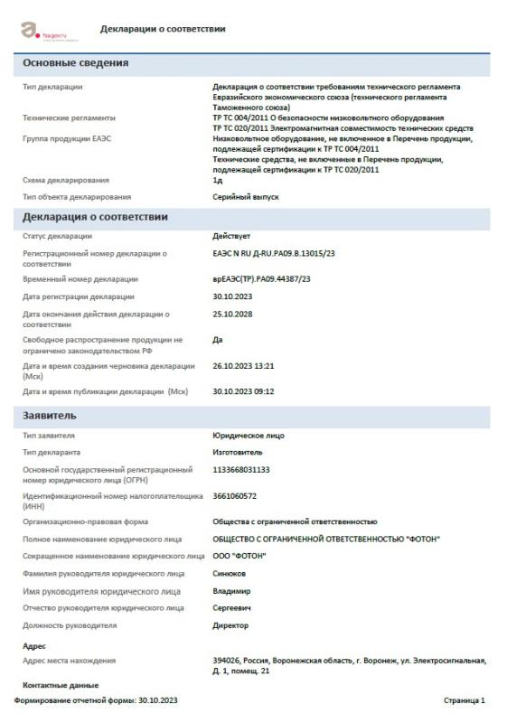 Декларация о безопасности низковольтного оборудования, электромагнитная совместимость технических средств ФОТОН Декларация о безопасности низковольтного оборудования, электромагнитная совместимость технических средств ФОТОН