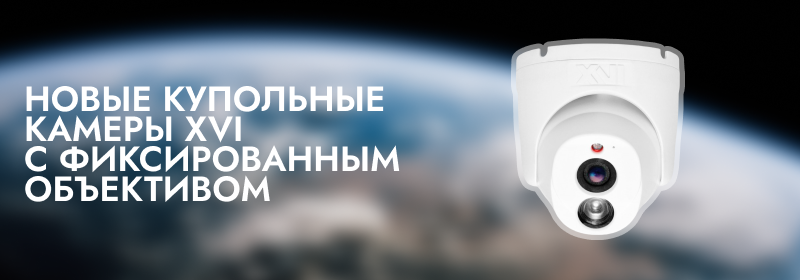 Новые купольные камеры с фиксированным объективом: 8Мп  XI8304CAP, XI8304CAP-L