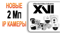 Линейка IP камер XVI пополнилась моделями с разрешением 2 Мп
