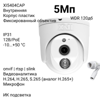 Купольная IP камера XVI XI5404CAP, 5Мп, WDR 120db, фикс.объектив, встр.мкрф, PoE+12В, ИК подсветка
