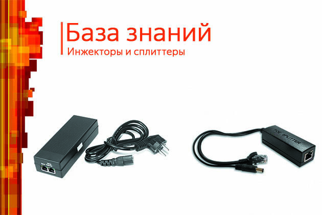 Инжекторы или сплиттеры? Поможем узнать!