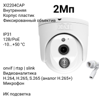 Купольная IP камера XVI XI2204CAP, 2Мп, фикс.объектив, встр.мкрф, PoE+12В, ИК подсветка