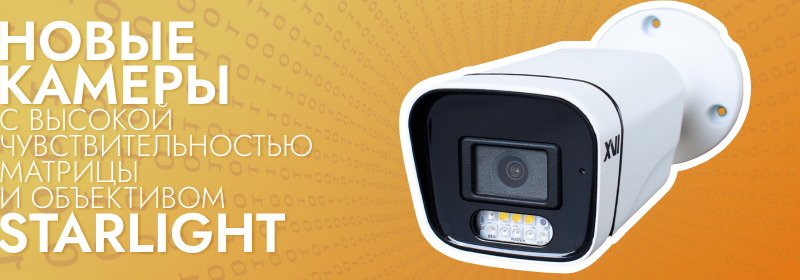 Новые камеры XVI с высокой чувствительностью матрицы и объективом starlight
