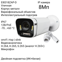 Уличная IP камера XVI EI8318ZAP-D, 8Мп, вариоф.объектив, PoE+12В, встр.мкрф, Dual Led подсветка