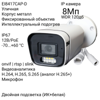 Уличная IP камера XVI EI8417CAP-D, WDR 120db, 8Мп, фикс.объектив, встр.мкрф, PoE+12В, Dual Led подсветка