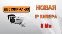 XVI IP камера видеонаблюдения 8Мп  - новая камера в нашем каталоге!