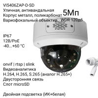 Антивандальная купольная IP камера XVI VI5406ZAP-D-SD, 5Мп, вариоф.объектив, PoE+12В, слот microSD, микроф, динамик, Dual Led подсветка