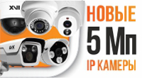 Новые 5-мегапиксельные IP камеры XVI серии PRO
