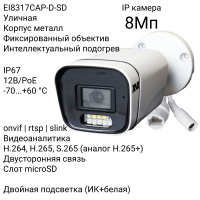 Уличная IP камера XVI EI8317CAP-D-SD, 8Мп, фикс.объектив, PoE+12В, двуст.связь, слот microSD, Dual Led подсветка