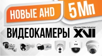 Новые AHD 5 Mп видеокамеры XVI Новые AHD 5 Mп видеокамеры XVI