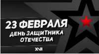 С 23 февраля! С 23 февраля!