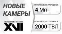 4 Мп, 2000 ТВЛ — высочайшая детализация с новыми видеокамерами AHD XVI 4 Мп, 2000 ТВЛ — высочайшая детализация с новыми видеокамерами AHD XVI