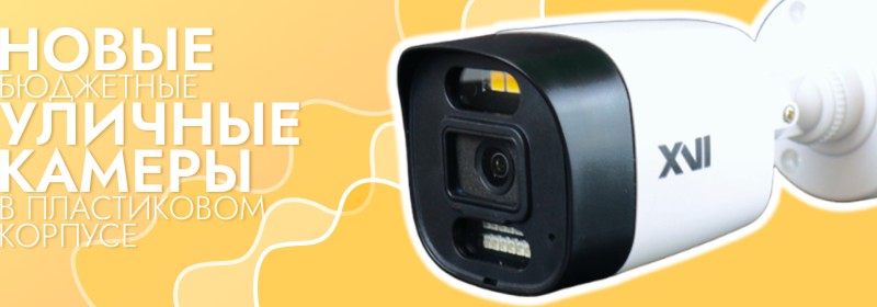 Новые бюджетные уличные камеры в пластиковом корпусе