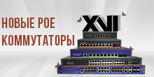 В продаже новые модели коммутаторов XVI В продаже новые модели коммутаторов XVI