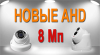 Камеры видеонаблюдения XVI AHD: новые модели с разрешением 8Мп!