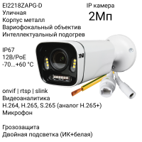 Уличная IP камера XVI EI2218ZAPG-D, 2Мп, вариоф.объектив, гроз-та, PoE+12В, встр.мкрф, Dual Led подсветка