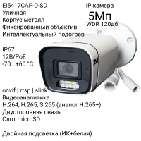 Уличная IP камера XVI EI5417CAP-D-SD, 5Мп, WDR 120db, фикс.объектив, двуст.связь, PoE+12В, слот microSD, Dual Led подсветка