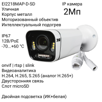 Уличная IP камера XVI EI2218MAP-D-SD, 2Мп, мотор.объектив, PoE+12В, двуст.связь, слот microSD, Dual Led подсветка