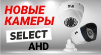 Новые модели в линейке бюджетных видеокамер AHD Select Новые модели в линейке бюджетных видеокамер AHD Select