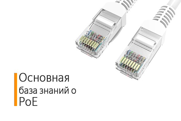Про PoE