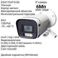 Уличная IP-камера XVI EI5417CAP-D-SD, 6Мп, WDR 120db, фиксированный объектив, двусторонняя связь, питание PoE или 12В, слот microSD, Dual LED подсветка