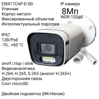 Уличная IP камера XVI EI8417CAP-D-SD, 8Мп, WDR 120db, фикс.объектив, двуст.связь, PoE+12В, слот microSD, Dual Led подсветка