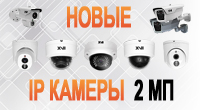 Новые IP камеры XVI с разрешением 2 Мп!