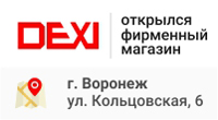 Новый магазин компании DEXI в Воронеже! Новый магазин компании DEXI в Воронеже!