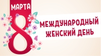 Поздравляем всех дам с Международным женским днем! Поздравляем всех дам с Международным женским днем!