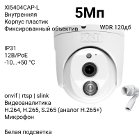 Купольная IP камера XVI XI5404CAP-L, 5Мп, WDR 120db, фикс.объектив, встр.мкрф, PoE+12В, Цвет24