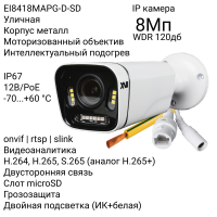 Уличная IP камера XVI EI8418MAPG-D-SD, 8Мп, WDR 120db, мотор.объектив, двуст.связь, гроз-та, PoE+12В,слот microSD, Dual Led подсветка