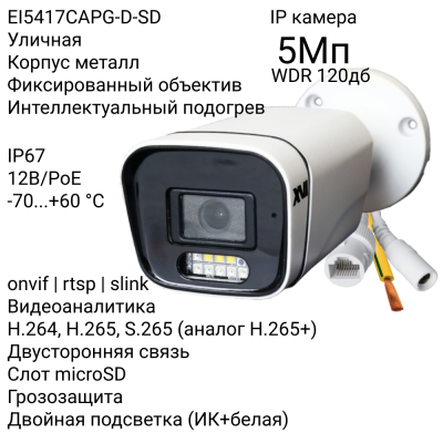 Уличная IP камера XVI EI5417CAPG-D-SD, 5Мп, WDR 120db, фикс.объектив, двуст.связь, гроз-та, PoE+12В, слот microSD, Dual Led подсветка