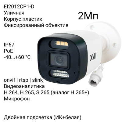 Уличная IP камера XVI EI2012CP1-D, 2Мп, фикс.объектив, встр.мкрф, PoE, Dual Led подсветка