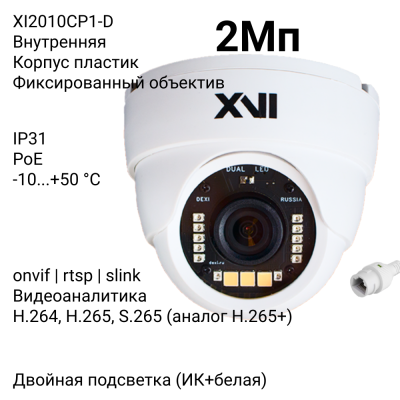 Купольная IP камера XVI XI2010CP1-D, 2Мп, фикс.объектив, PoE, Dual Led подсветка