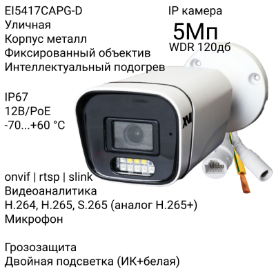 Уличная IP камера XVI EI5417CAPG-D, 5Мп, WDR 120db, фикс.объектив, встр.мкрф, PoE+12В, гроз-та, Dual Led подсветка