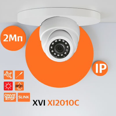 Купольная IP камера XVI XI2010C, 2Мп, фикс.объектив, 12В, ИК подсветка