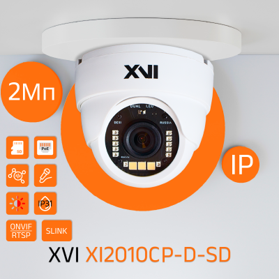 Купольная IP камера XVI XI2010CP-D-SD, 2Мп, фикс.объектив, PoE+12В, слот microSD, Dual подсветка