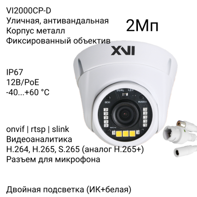 Антивандальная IP камера XVI VI2000CP-D, 2Мп, фикс.объектив, PoE+12В, вх.д.мкрф, Dual Led подсветка