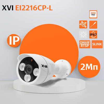 Уличная IP камера XVI EI2216CP-L, 2Мп, фикс.объектив, PoE+12В, вх.д.мкрф, Цвет24