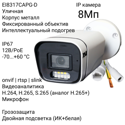 Уличная IP камера XVI EI8317CAPG-D, 8Мп, фикс.объектив, встр.мкрф, PoE+12В, гроз-та, Dual Led подсветка