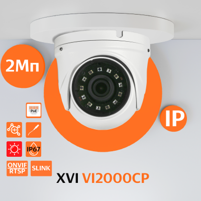 Антивандальная IP камера XVI VI2000CP, 2Мп, фикс.объектив, PoE+12В, вх.д.мкрф, ИК подсветка