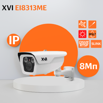 Уличная IP камера XVI EI8313ME, 8Мп, с экстремальной защитой, ИК