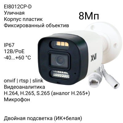 Уличная IP камера XVI EI8012CP-D, 8Мп, фикс.объектив, встр.мкрф, PoE+12В, Dual Led подсветка