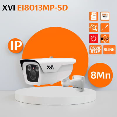Уличная IP камера XVI EI8013MP-SD, 8Мп, мотор.объектив, PoE+12В, слот microSD, ИК подсветка