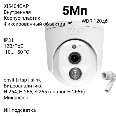 Купольная IP камера XVI XI5404CAP, 5Мп, WDR 120db, фикс.объектив, встр.мкрф, PoE+12В, ИК подсветка